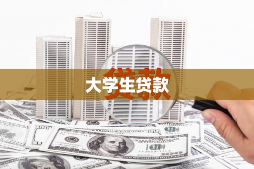 集集大学生贷款