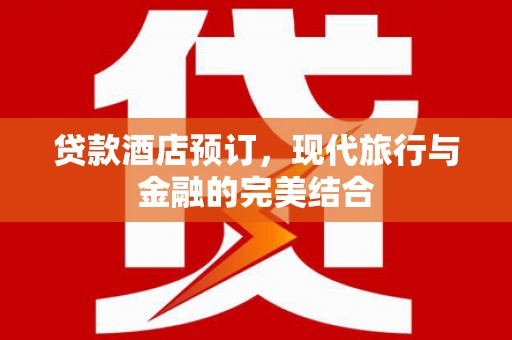 集集贷款酒店预订，现代旅行与金融的完美结合