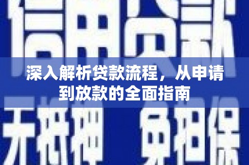 集集深入解析贷款流程，从申请到放款的全面指南