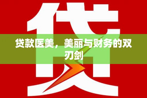集集贷款医美，美丽与财务的双刃剑