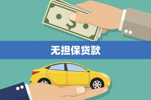 集集无担保贷款