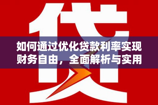 集集如何通过优化贷款利率实现财务自由，全面解析与实用策略
