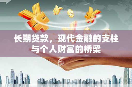 集集长期贷款，现代金融的支柱与个人财富的桥梁