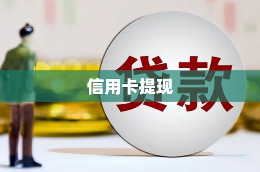 集集信用卡提现