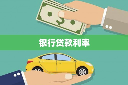 集集银行贷款利率