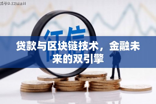 集集贷款与区块链技术，金融未来的双引擎