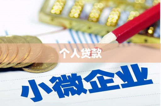 集集个人贷款