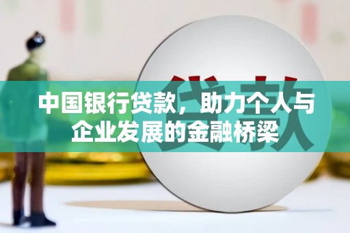 集集中国银行贷款，助力个人与企业发展的金融桥梁