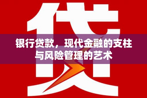 集集银行贷款，现代金融的支柱与风险管理的艺术