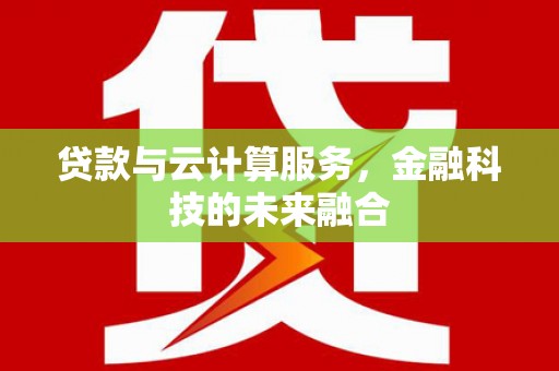 集集贷款与云计算服务，金融科技的未来融合