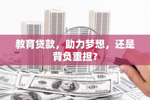 集集教育贷款，助力梦想，还是背负重担？
