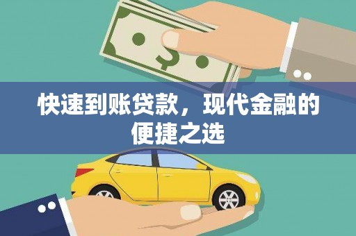 集集快速到账贷款，现代金融的便捷之选