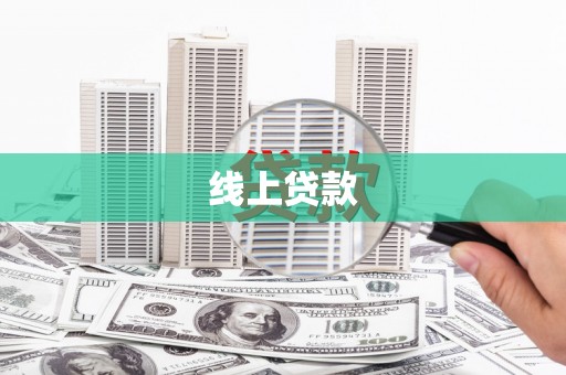 集集线上贷款
