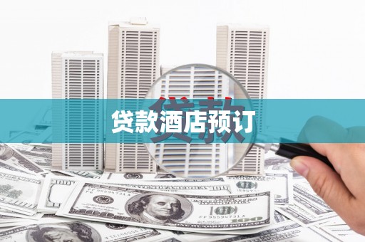 集集贷款酒店预订