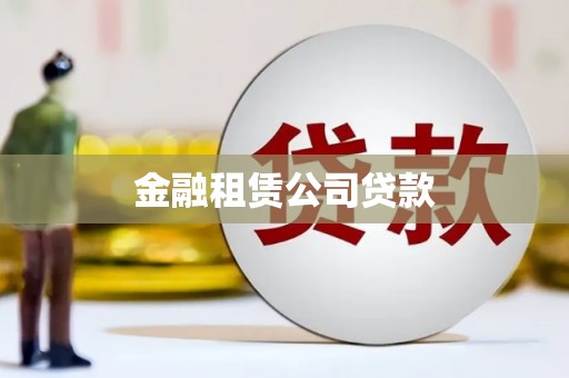 集集金融租赁公司贷款