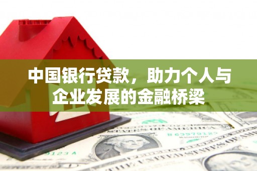集集中国银行贷款，助力个人与企业发展的金融桥梁