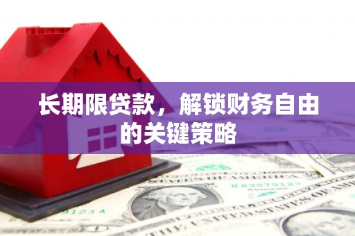集集长期限贷款，解锁财务自由的关键策略