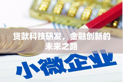 集集贷款科技研发，金融创新的未来之路