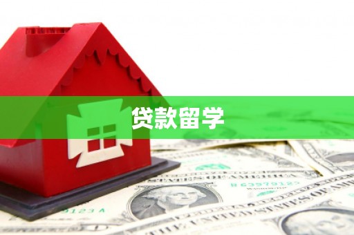 集集贷款留学
