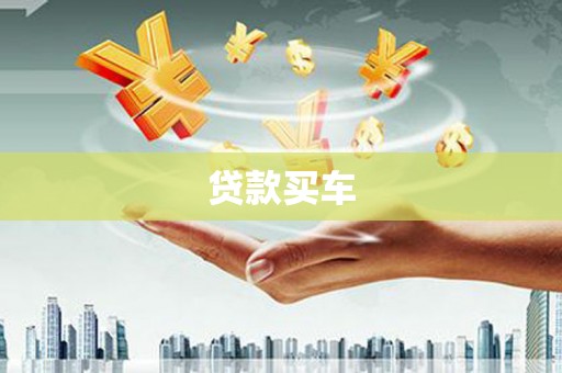 集集贷款买车