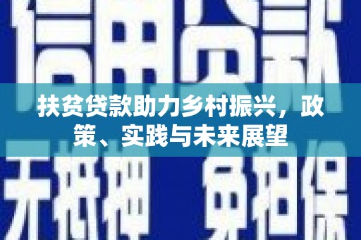 集集扶贫贷款助力乡村振兴，政策、实践与未来展望