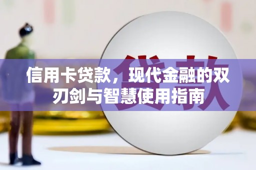 集集信用卡贷款，现代金融的双刃剑与智慧使用指南