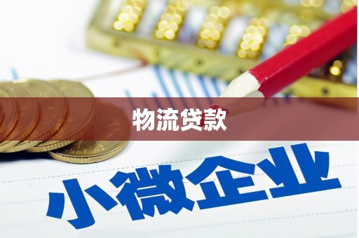 集集物流贷款