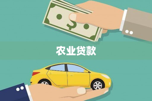 集集农业贷款