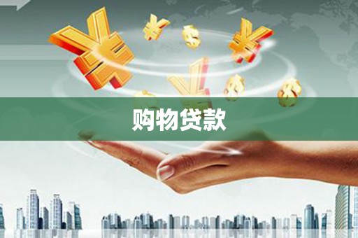 集集购物贷款