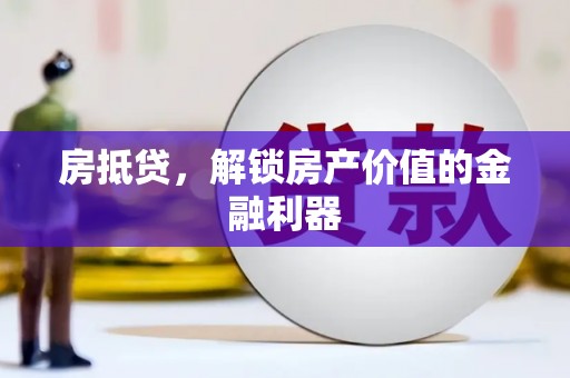 集集房抵贷，解锁房产价值的金融利器
