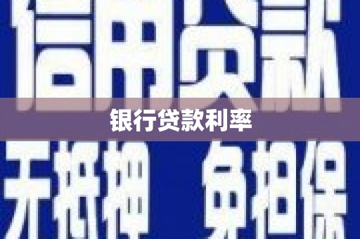 集集银行贷款利率