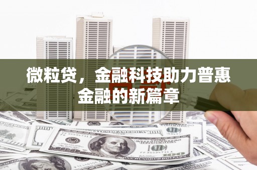 集集微粒贷，金融科技助力普惠金融的新篇章