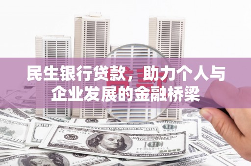 集集民生银行贷款，助力个人与企业发展的金融桥梁