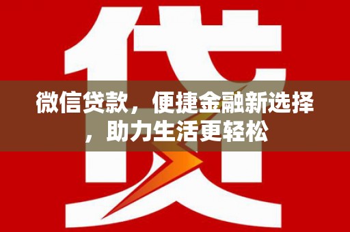 集集微信贷款，便捷金融新选择，助力生活更轻松