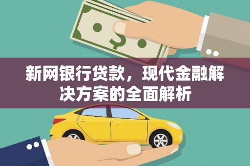 集集新网银行贷款，现代金融解决方案的全面解析