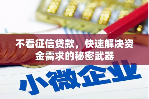 集集不看征信贷款，快速解决资金需求的秘密武器
