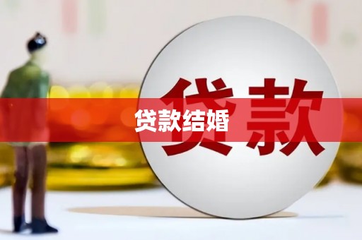 集集贷款结婚