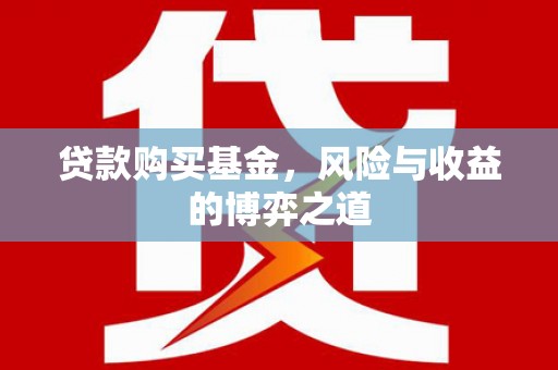 集集贷款购买基金，风险与收益的博弈之道