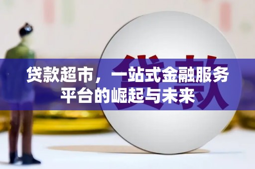集集贷款超市，一站式金融服务平台的崛起与未来