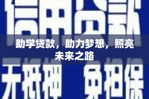 集集助学贷款，助力梦想，照亮未来之路