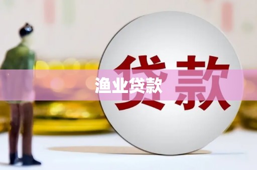 集集渔业贷款