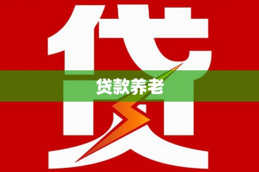 集集贷款养老