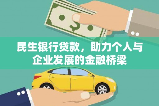 集集民生银行贷款，助力个人与企业发展的金融桥梁