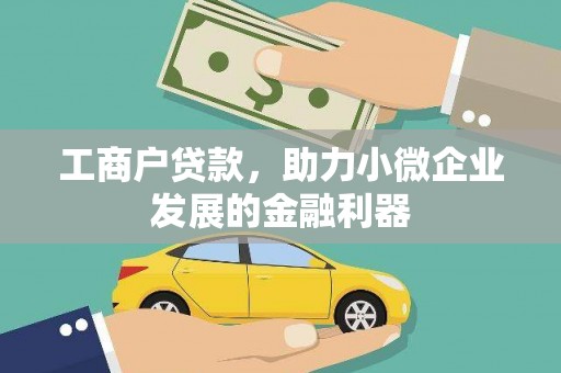 集集工商户贷款，助力小微企业发展的金融利器