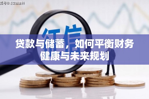 集集贷款与储蓄，如何平衡财务健康与未来规划