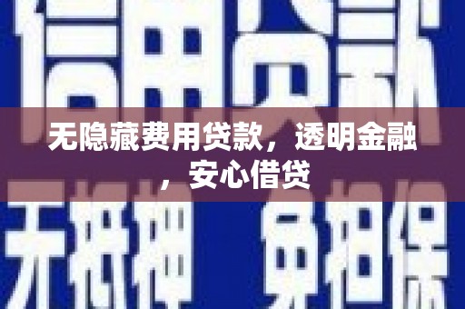 集集无隐藏费用贷款，透明金融，安心借贷