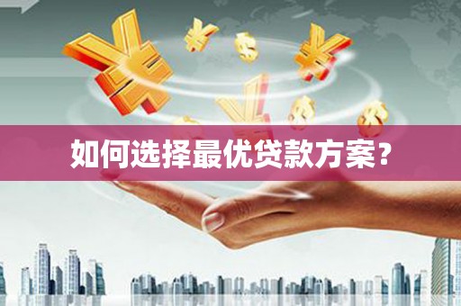 集集如何选择最优贷款方案？