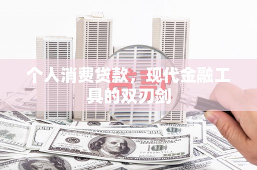 集集个人消费贷款，现代金融工具的双刃剑
