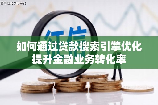 集集如何通过贷款搜索引擎优化提升金融业务转化率
