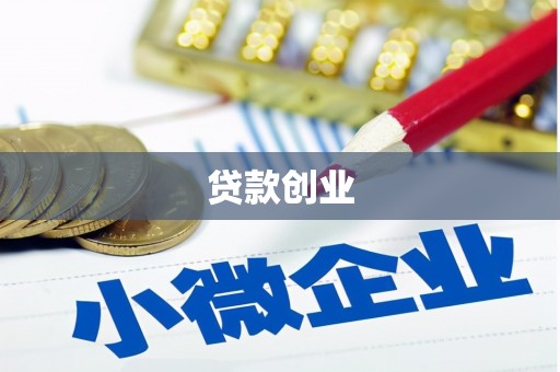 集集贷款创业